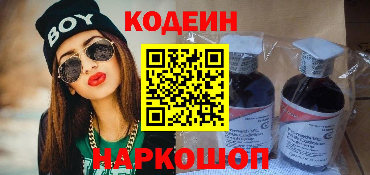 Codein Purple Drank  Вход с VPN  Кодеиновый сироп Lean напиток Lean (лин)  Обнинск 